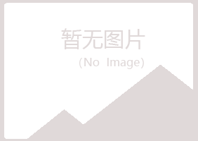 栾川县夏岚房地产有限公司